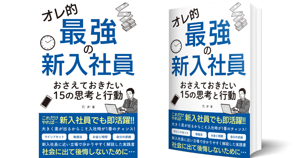 新入社員向け 絶対におさえておきたい15の思考と行動